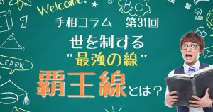 手相コラム第31回：世を制する最強の線「覇王線」とは？