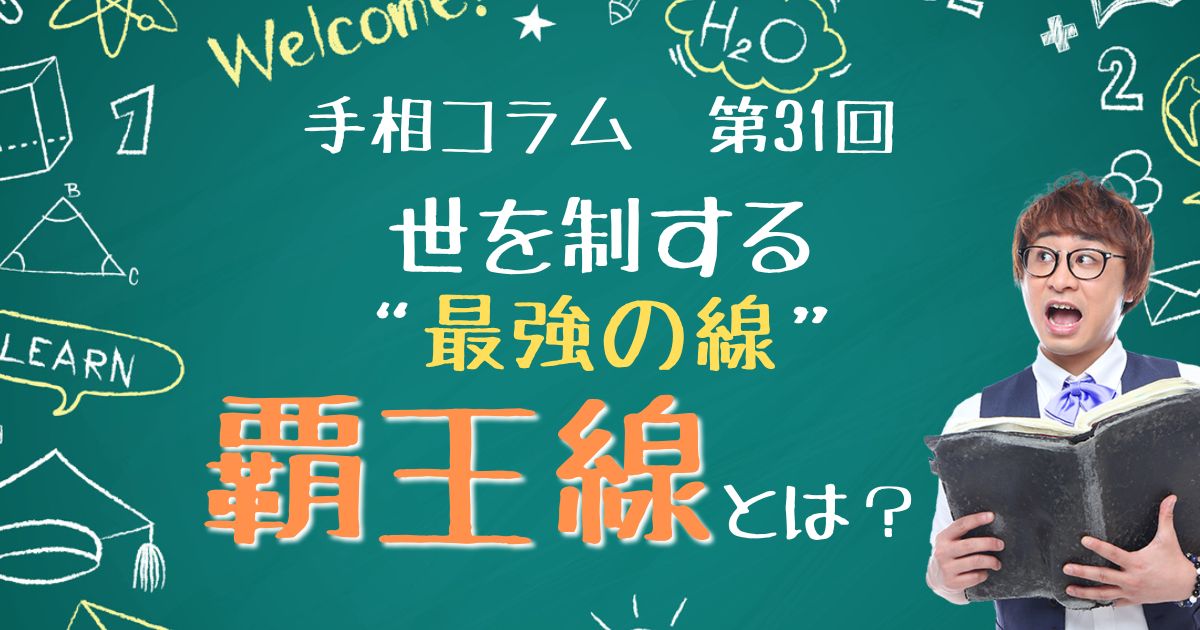 手相コラム第31回：世を制する最強の線「覇王線」とは？