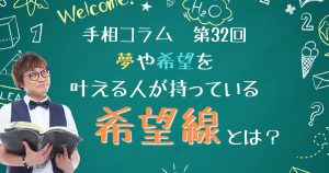 手相コラム32回　夢を叶える人が持つ「希望線」とは？