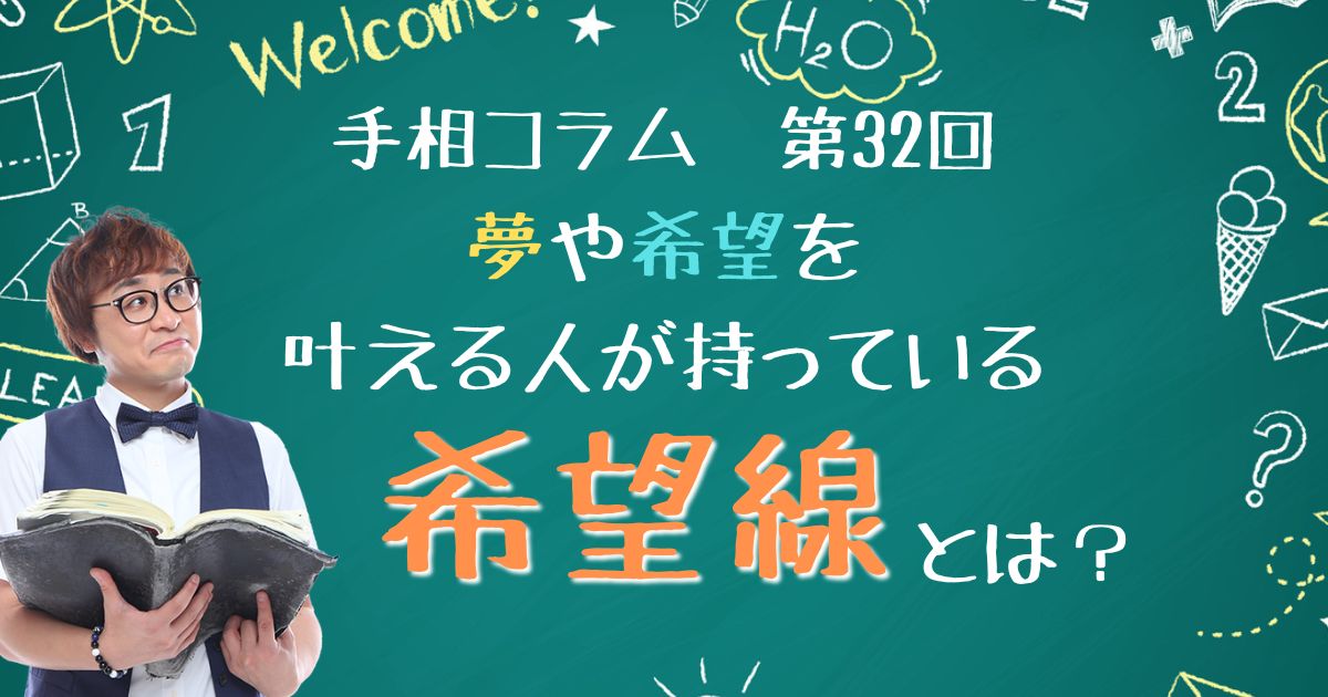 手相コラム32回　夢を叶える人が持つ「希望線」とは？