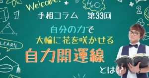 手相コラム33回　大輪に花咲く「自力開運線」とは？