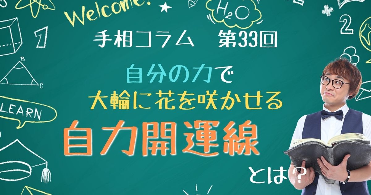 手相コラム33回　大輪に花咲く「自力開運線」とは？