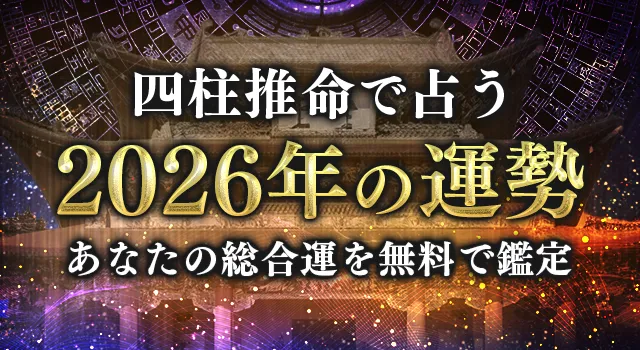 四柱推命【2026年の運勢】あなたの総合運を無料鑑定 – ほしよみ堂ブログ
