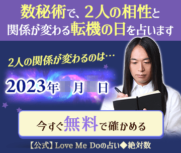 Love Me Doの相性占い