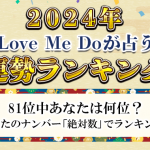 81位中あなたの運勢は何位?Love Me Doが絶対数で占う「2024年運勢ランキング」