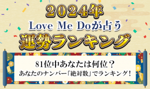 81位中あなたの運勢は何位？Love Me Doが絶対数で占う「2024年運勢ランキング」