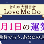 「神秘数」で占う、5月1日の運勢