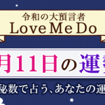 「神秘数」で占う、5月11日の運勢