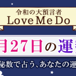 「神秘数」で占う、5月27日の運勢