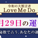 「神秘数」で占う、5月29日の運勢