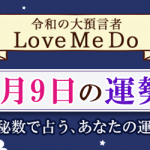 「神秘数」で占う、5月9日の運勢