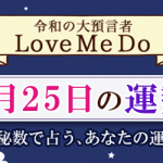 「神秘数」で占う、6月25日の運勢