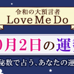 「神秘数」で占う、10月2日の運勢