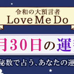 「神秘数」で占う、9月30日の運勢