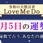 「神秘数」で占う、9月5日の運勢