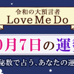 「神秘数」で占う、10月7日の運勢
