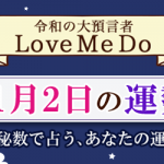 「神秘数」で占う、11月2日の運勢