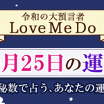 「神秘数」で占う、10月25日の運勢