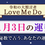 「神秘数」で占う、11月3日の運勢