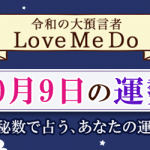 「神秘数」で占う、10月9日の運勢