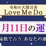 「神秘数」で占う、11月11日の運勢