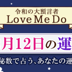 「神秘数」で占う、12月12日の運勢