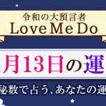 「神秘数」で占う、11月13日の運勢