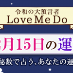 「神秘数」で占う、12月15日の運勢