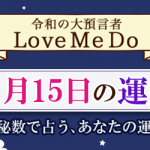 「神秘数」で占う、11月15日の運勢