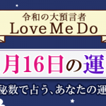 「神秘数」で占う、11月16日の運勢
