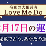 「神秘数」で占う、12月17日の運勢