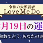 「神秘数」で占う、12月19日の運勢