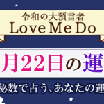「神秘数」で占う、11月22日の運勢