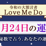 「神秘数」で占う、12月24日の運勢