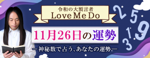 「神秘数」で占う、11月26日の運勢