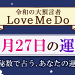 「神秘数」で占う、11月27日の運勢