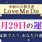 「神秘数」で占う、11月29日の運勢