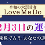「神秘数」で占う、12月3日の運勢