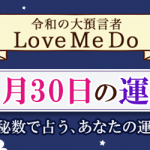 「神秘数」で占う、11月30日の運勢