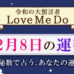 「神秘数」で占う、12月8日の運勢