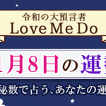 「神秘数」で占う、11月8日の運勢
