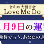 「神秘数」で占う、11月9日の運勢