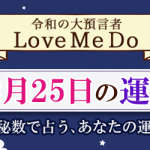 「神秘数」で占う、12月25日の運勢