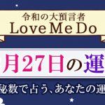 「神秘数」で占う、12月27日の運勢