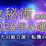数秘術｜2026年の運勢◆あなたの総合運・転機の日付を無料で占う