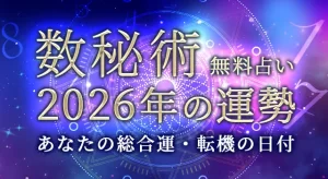 数秘術｜2026年の運勢◆あなたの総合運・転機の日付を無料で占う