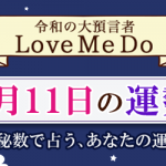 「神秘数」で占う、2月11日の運勢