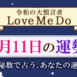 「神秘数」で占う、1月11日の運勢