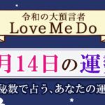 「神秘数」で占う、2月14日の運勢