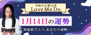 「神秘数」で占う、1月14日の運勢